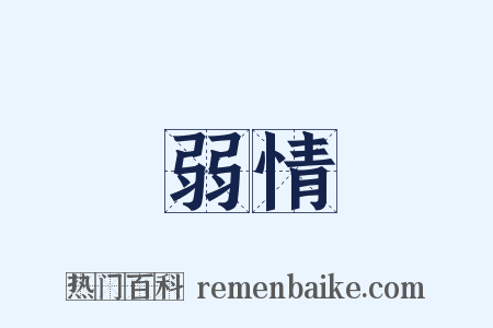 弱情是什么意思的图片